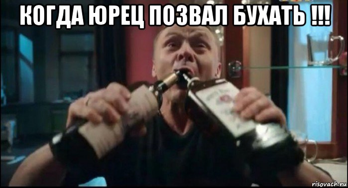 когда юрец позвал бухать !!! , Мем Псих