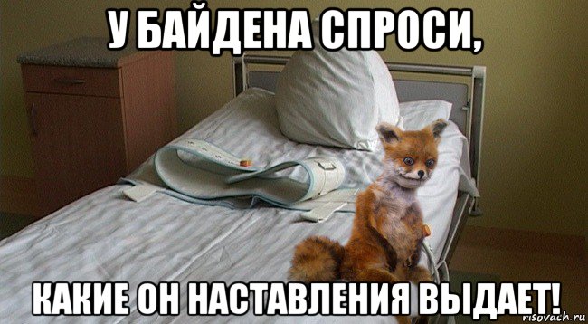 у байдена спроси, какие он наставления выдает!