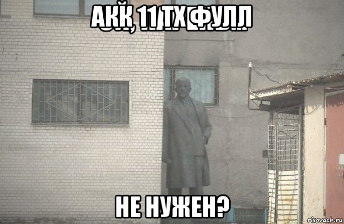 акк 11 тх фулл не нужен?, Мем псс парень