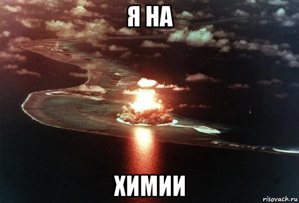 я на химии