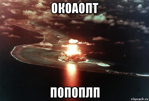 окоаопт попоплп
