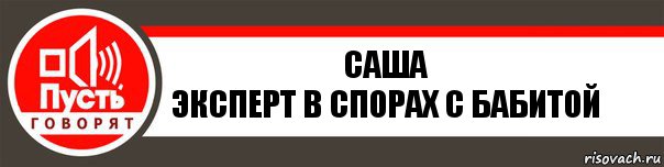 Саша
Эксперт в спорах с Бабитой, Комикс   пусть говорят