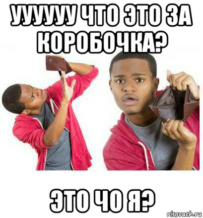 уууууу что это за коробочка? это чо я?, Мем  Пустой кошелек