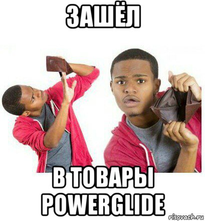 зашёл в товары powerglide, Мем  Пустой кошелек