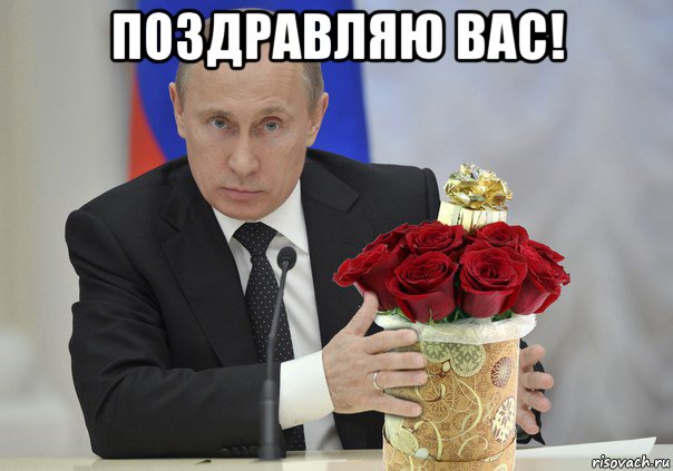 поздравляю вас! 