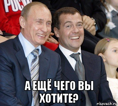  а ещё чего вы хотите?