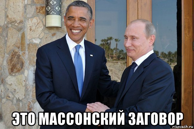  это массонский заговор, Мем Путин И Обама