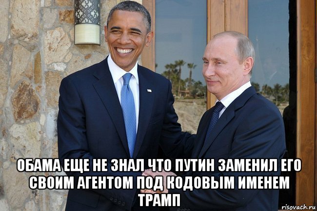  обама еще не знал что путин заменил его своим агентом под кодовым именем трамп, Мем Путин И Обама
