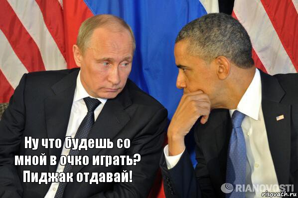 Ну что будешь со мной в очко играть? Пиджак отдавай! , Комикс  Путин и Обама