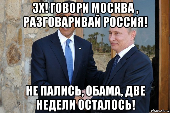 эх! говори москва , разговаривай россия! не пались, обама, две недели осталось!, Мем Путин И Обама