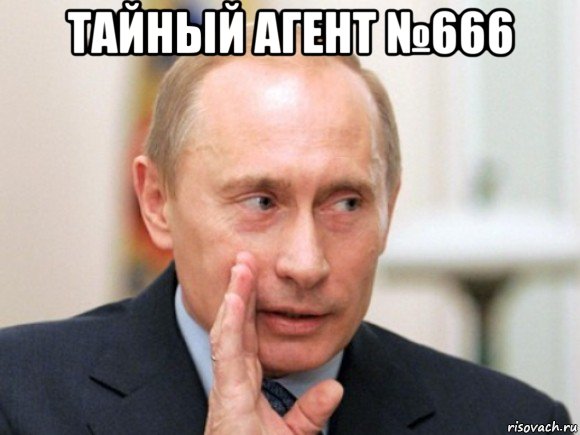 тайный агент №666 , Мем Путин по секрету