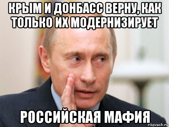 крым и донбасс верну, как только их модернизирует российская мафия, Мем Путин по секрету