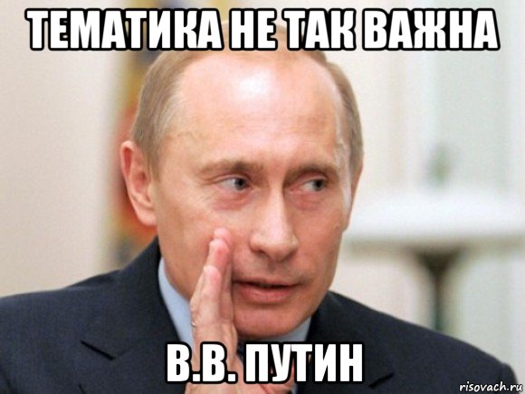 тематика не так важна в.в. путин, Мем Путин по секрету