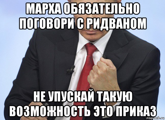 марха обязательно поговори с ридваном не упускай такую возможность это приказ, Мем Путин показывает кулак