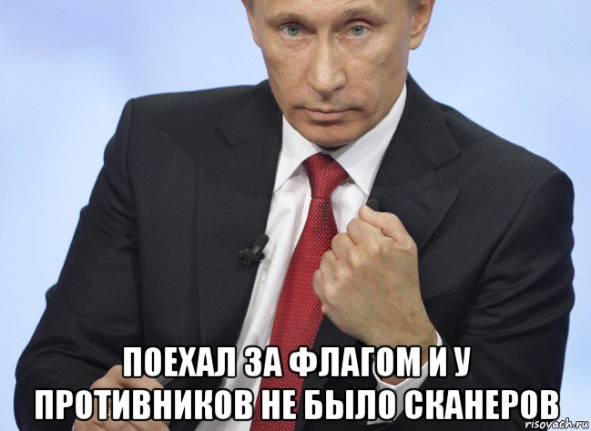  поехал за флагом и у противников не было сканеров, Мем Путин показывает кулак