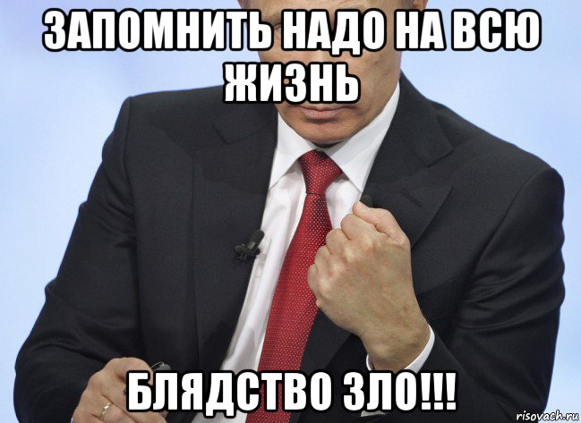 запомнить надо на всю жизнь блядство зло!!!, Мем Путин показывает кулак