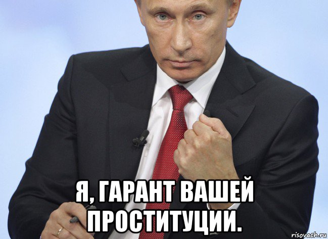  я, гарант вашей проституции., Мем Путин показывает кулак