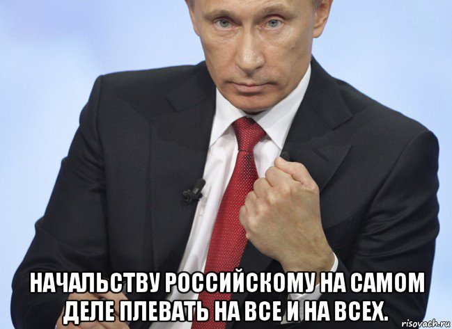  начальству российскому на самом деле плевать на все и на всех., Мем Путин показывает кулак