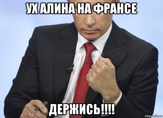 ух алина на франсе держись!!!!, Мем Путин показывает кулак