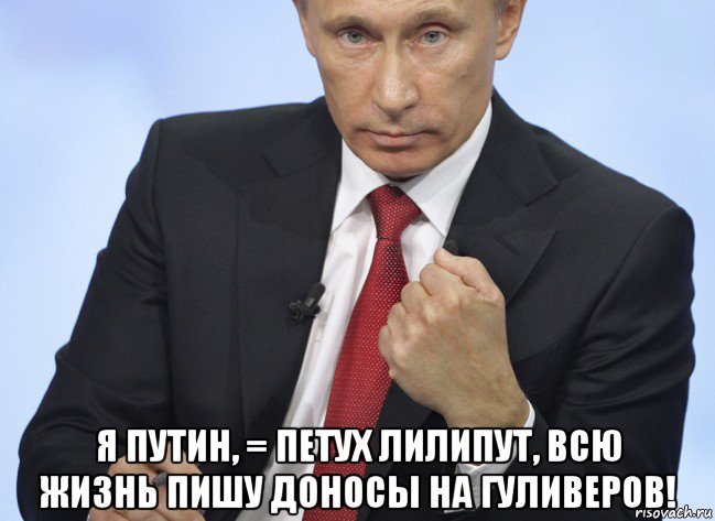  я путин, = петух лилипут, всю жизнь пишу доносы на гуливеров!, Мем Путин показывает кулак