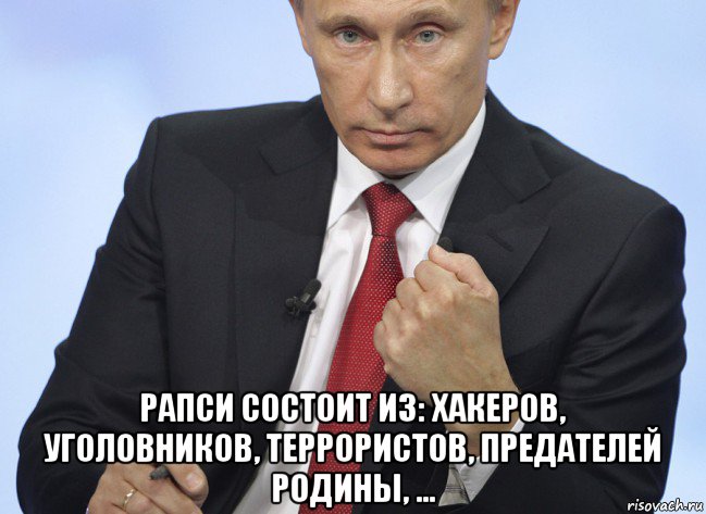  рапси состоит из: хакеров, уголовников, террористов, предателей родины, ..., Мем Путин показывает кулак