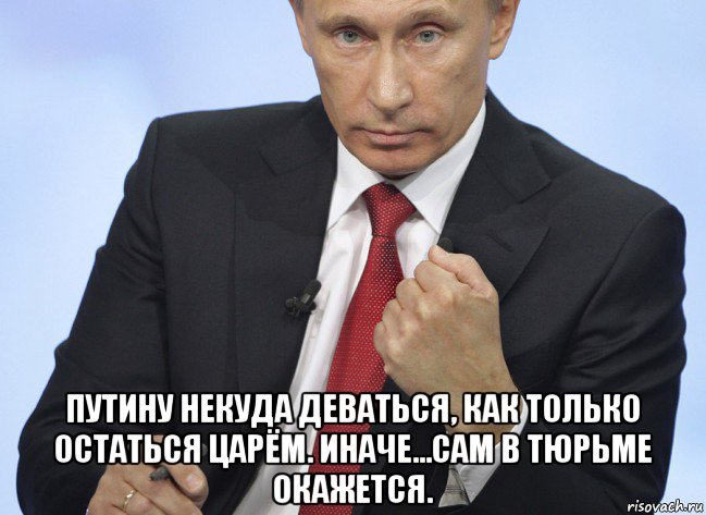  путину некуда деваться, как только остаться царём. иначе...сам в тюрьме окажется., Мем Путин показывает кулак