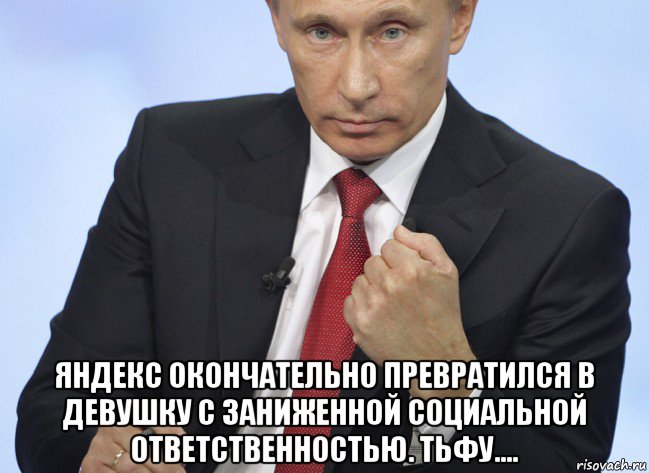  яндекс окончательно превратился в девушку с заниженной социальной ответственностью. тьфу...., Мем Путин показывает кулак