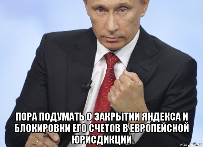  пора подумать о закрытии яндекса и блокировки его счетов в европейской юрисдикции, Мем Путин показывает кулак