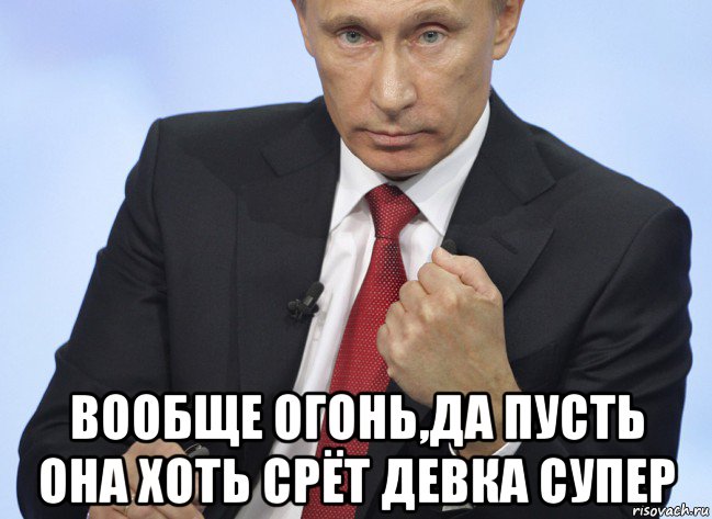  вообще огонь,да пусть она хоть срёт девка супер, Мем Путин показывает кулак