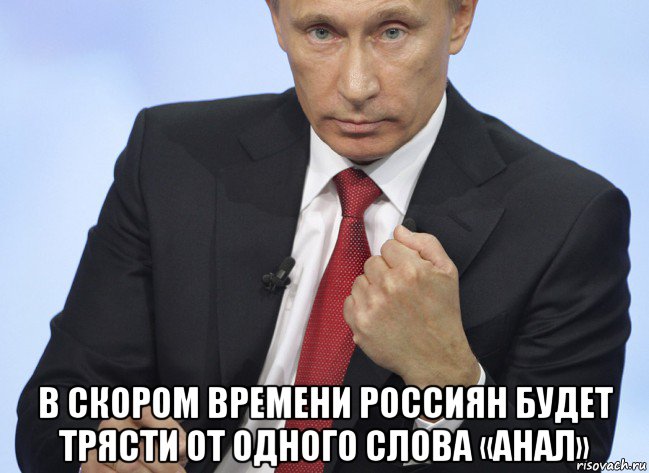  в скором времени россиян будет трясти от одного слова «анал», Мем Путин показывает кулак