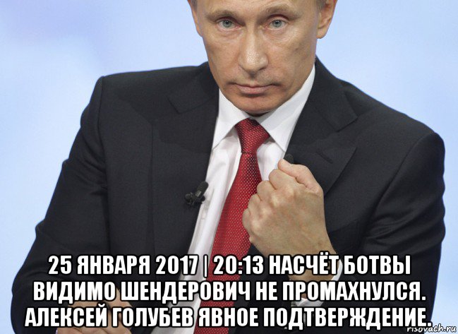  25 января 2017 | 20:13 насчёт ботвы видимо шендерович не промахнулся. алексей голубев явное подтверждение., Мем Путин показывает кулак