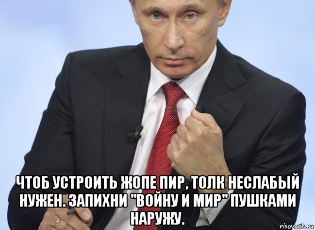  чтоб устроить жопе пир, толк неслабый нужен. запихни "войну и мир" пушками наружу., Мем Путин показывает кулак