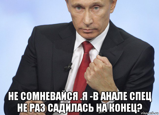  не сомневайся .я -в анале спец не раз садилась на конец?, Мем Путин показывает кулак