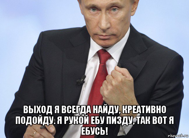  выход я всегда найду, креативно подойду. я рукой ебу пизду, так вот я ебусь!, Мем Путин показывает кулак