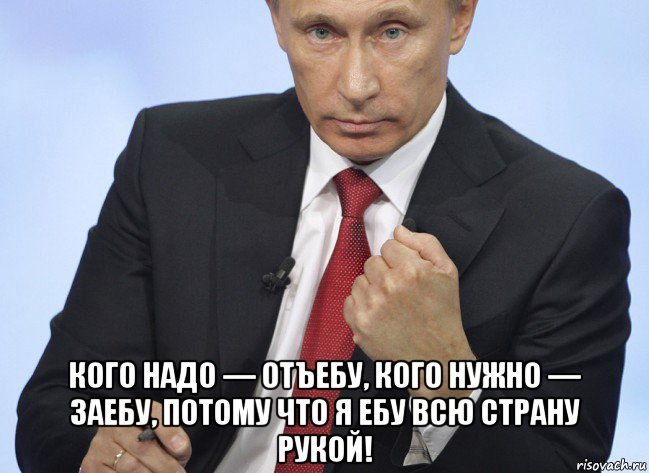  кого надо — отъебу, кого нужно — заебу, потому что я ебу всю страну рукой!, Мем Путин показывает кулак