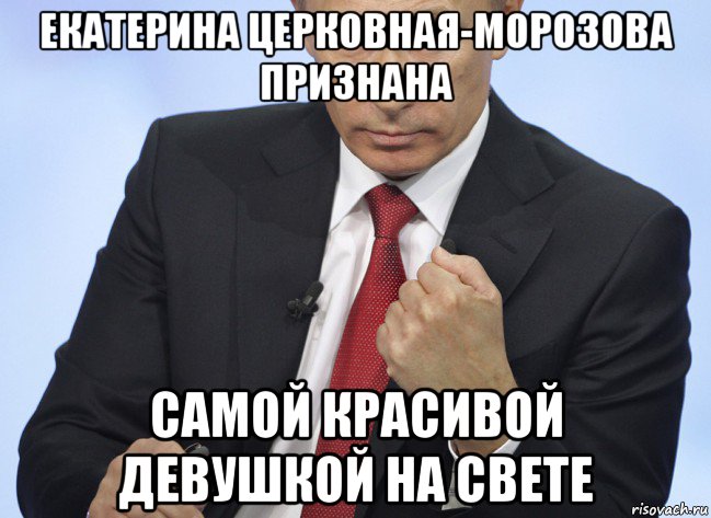 екатерина церковная-морозова признана самой красивой девушкой на свете, Мем Путин показывает кулак