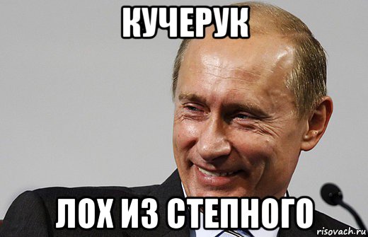 кучерук лох из степного, Мем путин ру