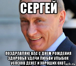 Поздравление От Путина Сергею