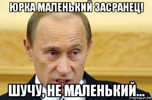 юрка маленький засранец! шучу, не маленький..., Мем путин