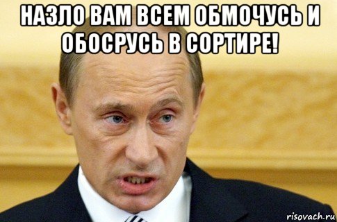 назло вам всем обмочусь и обосрусь в сортире! , Мем путин