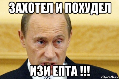 захотел и похудел изи епта !!!, Мем путин