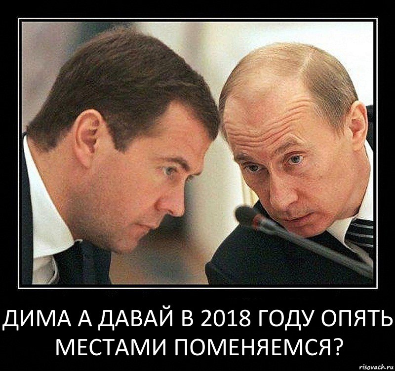 Дима а давай в 2018 году опять местами поменяемся?, Комикс Путин с Медведевым