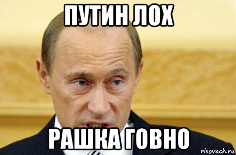 путин лох рашка говно, Мем путин