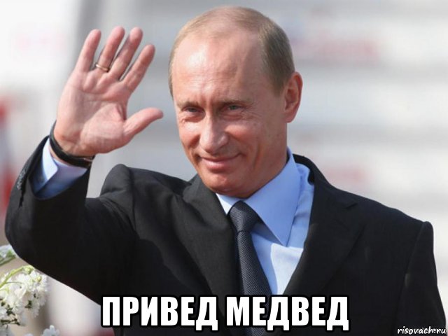  привед медвед