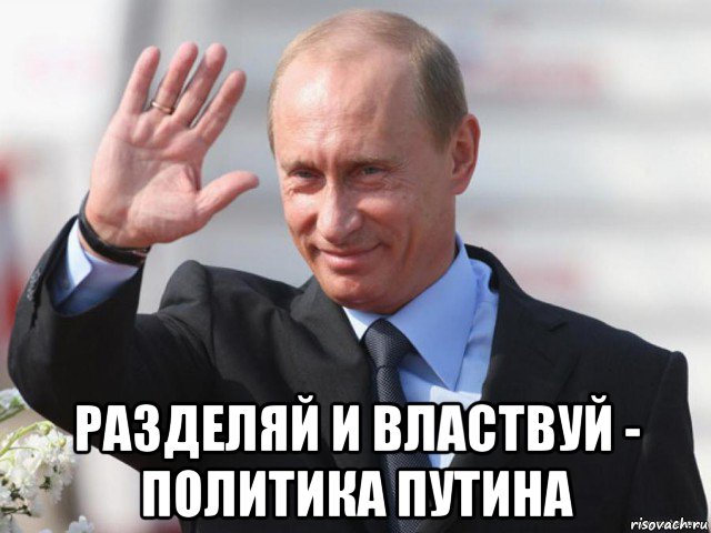 разделяй и властвуй - политика путина