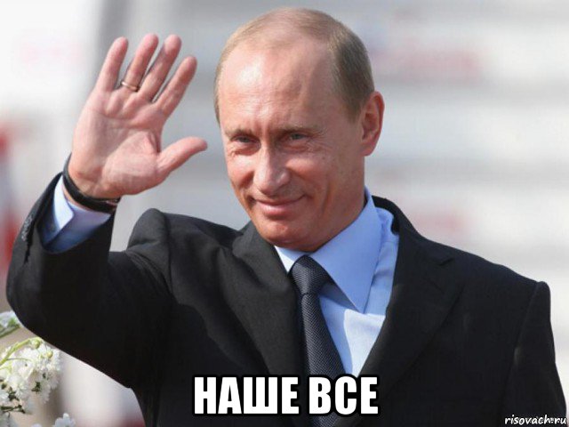  наше все