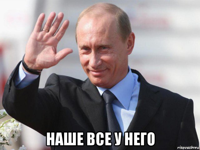  наше все у него