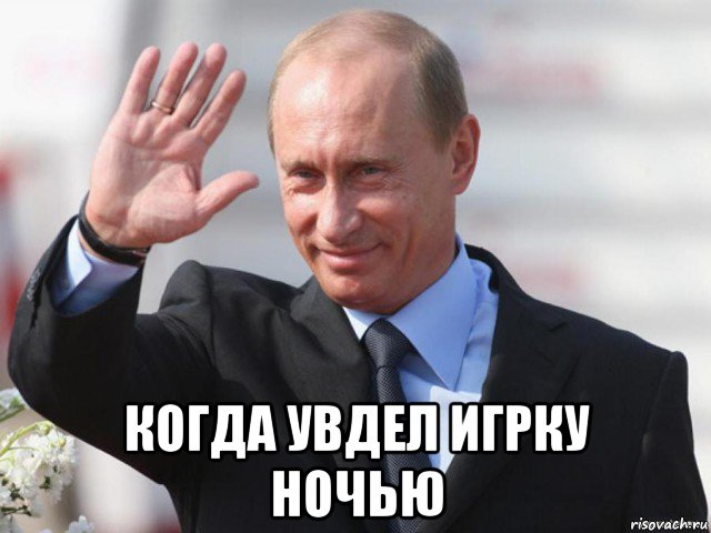 когда увдел игрку ночью