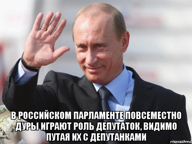  в российском парламенте повсеместно дуры играют роль депутаток, видимо путая их с депутанками