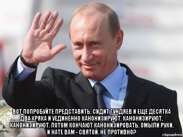  вот попробуйте представить. сидит гундяев и еще десятка два хряка и уединенно канонизируют. канонизируют, канонизируют. потом кончают канонизировать. омыли руки. и нате вам - святой. не противно?